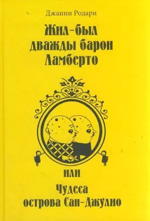 Жил-был дважды барон Ламберто, или Чудеса острова Сан-Джулио — 2179270 — 1