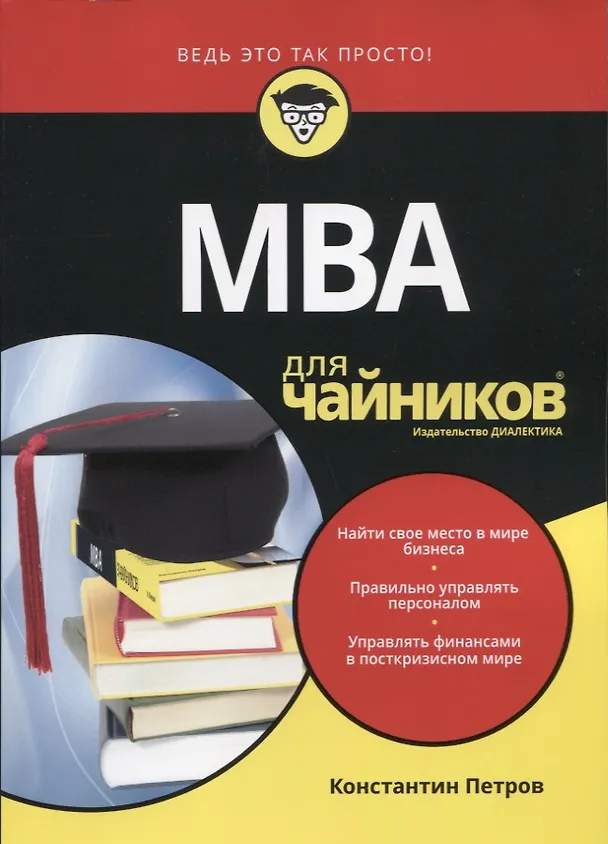 Книга MBA для чайников (Константин Петров) — 11