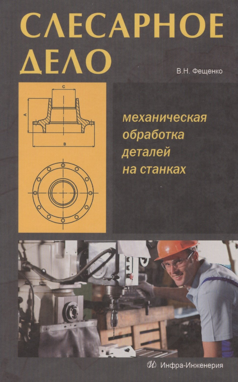 

Слесарное дело. Механическая обработка деталей на станках. Книга 2: учеб. пос.