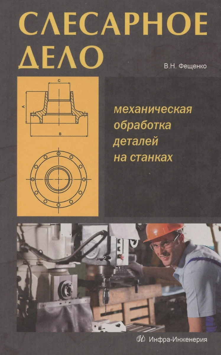 Слесарное дело. Механическая обработка деталей на станках. Книга 2: учеб.  пос. (Владимир Фещенко) - купить книгу с доставкой в интернет-магазине  «Читай-город». ISBN: 978-5-9729-0054-1