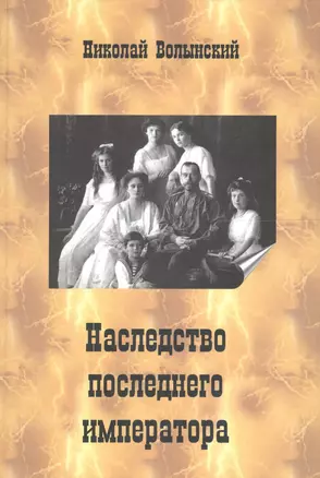 Наследство последнего императора (Волынский) — 2599207 — 1