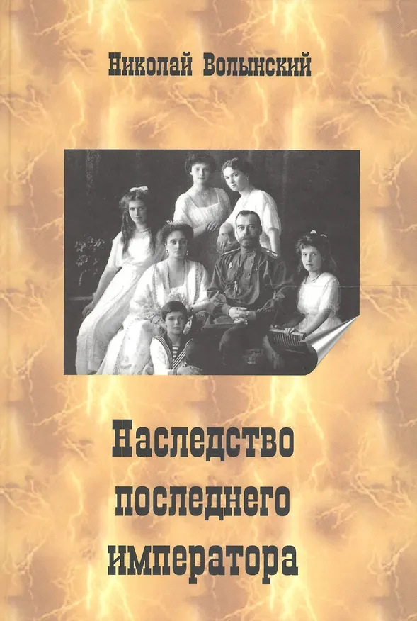 Книга Наследство последнего императора (Волынский) () — 1