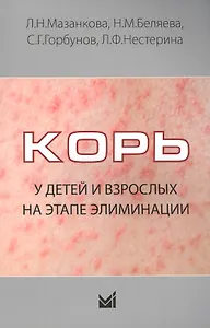 Корь у детей и взрослых на этапе элиминации