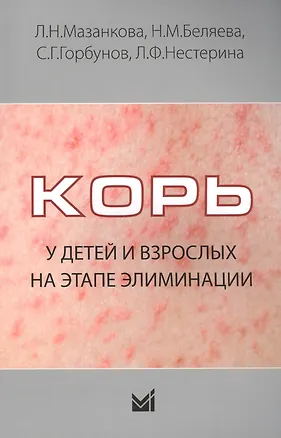 Книга Корь у детей и взрослых на этапе элиминации (Людмила Мазанкова)
