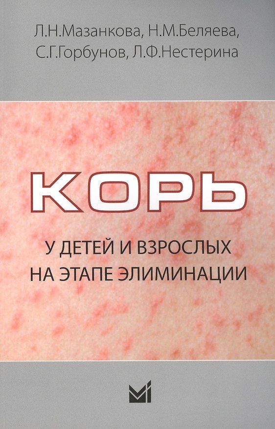 Книга Корь у детей и взрослых на этапе элиминации (Людмила Мазанкова) — 1