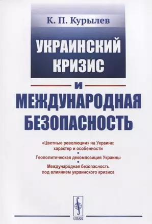 Украинский кризис и международная безопасность — 2654904 — 1