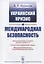 Украинский кризис и международная безопасность — 2654904 — 1
