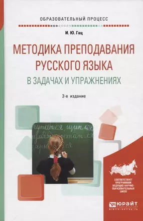 Методика преподавания русского языка в задачах и упражнениях (ОбрПр) Гац — 2685261 — 1