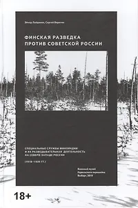 Финская разведка против Советской России. Специальные службы Финляндии и их разведывательная деятельность на Северо-Западе России (1918-1939 гг.)