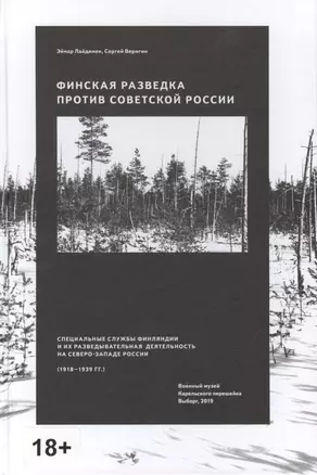 Финская разведка против Советской России. Специальные службы Финляндии и их разведывательная деятельность на Северо-Западе России (1918-1939 гг.) — 2771049 — 1