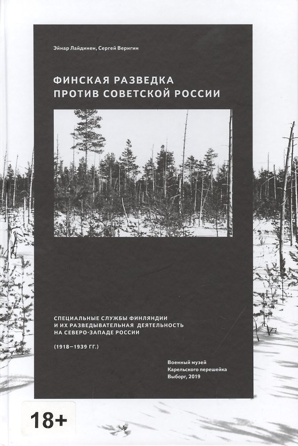 Книга Финская разведка против Советской России. Специальные службы Финляндии и их разведывательная деятельность на Северо-Западе России (1918-1939 гг.) (Сергей Веригин) — 1