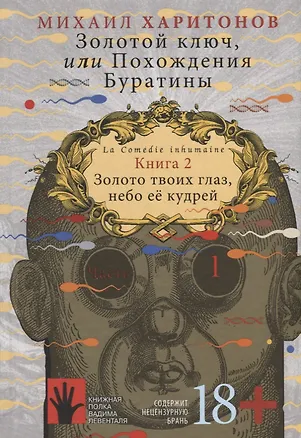 Книга Золотой ключ, или Похождения Буратины. Книга 2. Золото твоих глаз, небо ее кудрей. Часть 1 (Михаил Харитонов)