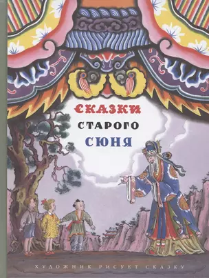 Сказки старого Сюня — 2788283 — 1