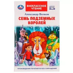 Семь подземных королей — 2992011 — 1