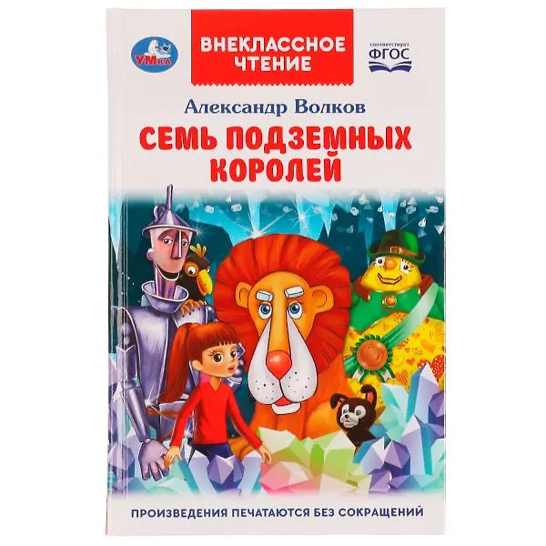 Книга Семь подземных королей (Александр Волков) — 1