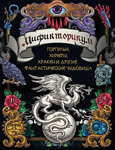 Мификторикум: средневековые химеры, горгульи, Кракен и другие фантастические существа