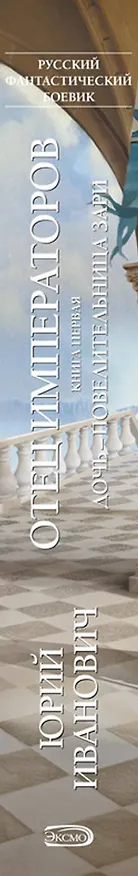 Книга Отец императоров: Дочь - повелительница Зари (Юрий Иванович) — 3