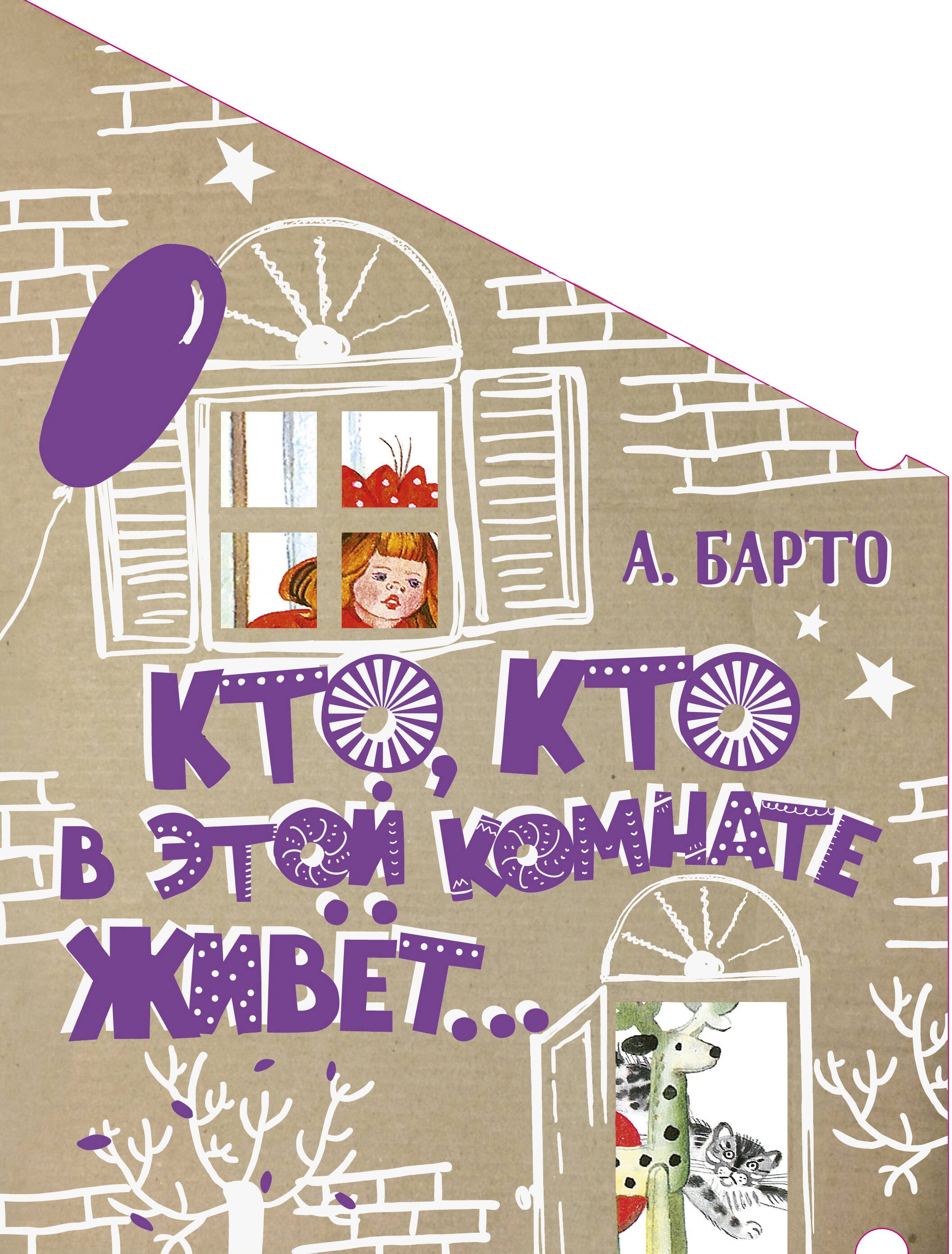 

Кто, кто в этой комнате живёт...