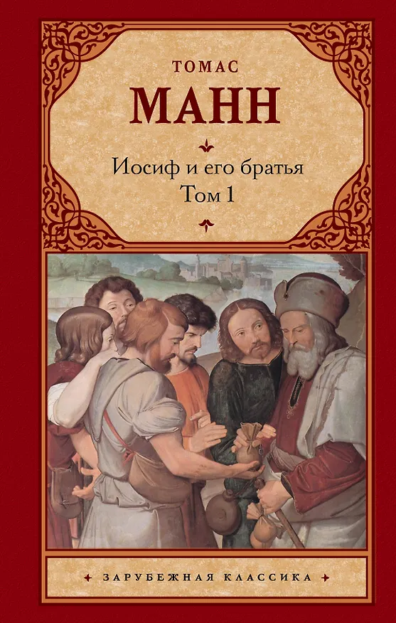 Книга Иосиф и его братья [В 2 т.] (Томас Манн) — 1