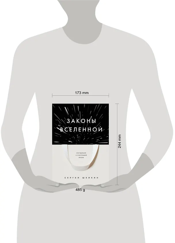 Книга Законы Вселенной. Инструкция к счастливой жизни (Сергей Шейкин) — 8