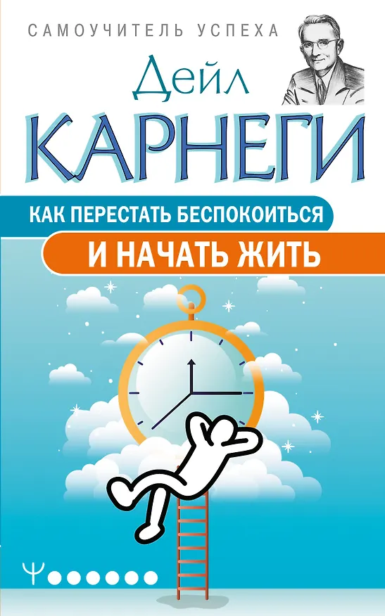 Книга Как перестать беспокоиться и начать жить (Дейл Карнеги) — 1