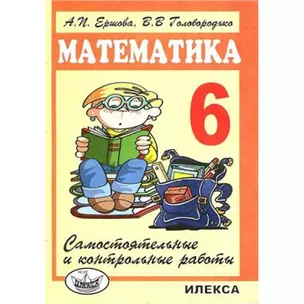 Математика 6 кл Самост. и контр. работы (4 изд) (м) Ершова — 2128778 — 1