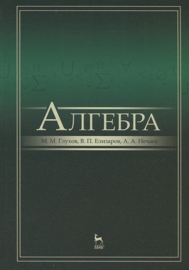 

Алгебра: Учебник, 2-е изд., испр. и доп.