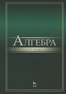 Алгебра: Учебник, 2-е изд., испр. и доп.