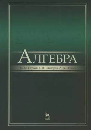 Алгебра: Учебник, 2-е изд., испр. и доп. — 2647833 — 1