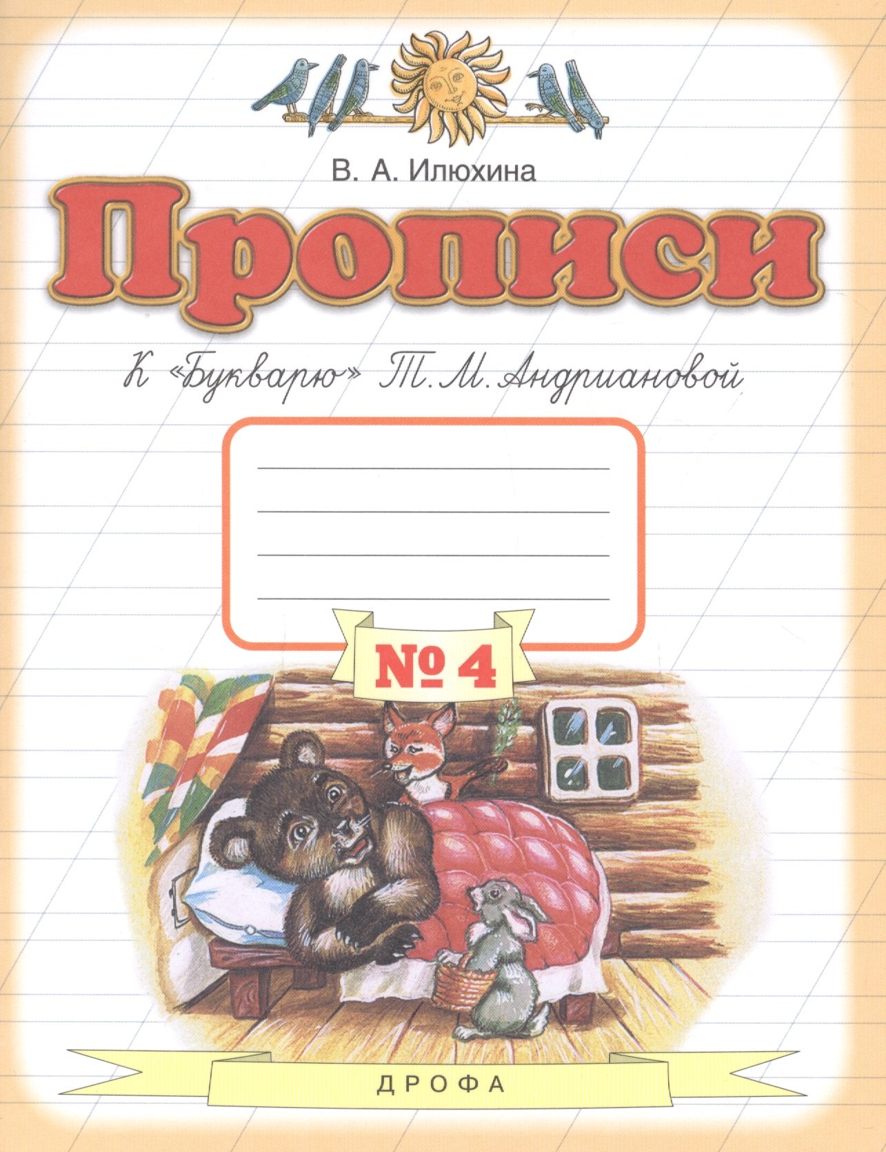 

Прописи к "Букварю" Т.М. Андриановой. Для 1 класса. В 4 тетрадях. Тетрадь № 4