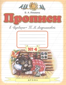 Прописи к "Букварю" Т.М. Андриановой. Для 1 класса. В 4 тетрадях. Тетрадь № 4