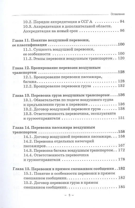 Книга Воздушное транспортное право. Учебник для бакалавриата (Владимир Гречуха) — 4