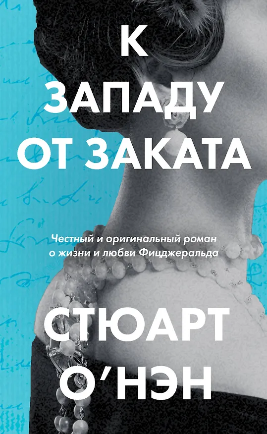 Книга К западу от заката (Стюарт О'Нэн) — 1