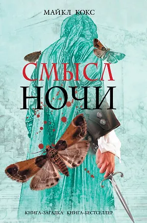 Книга Смысл ночи (Майкл Кокс)