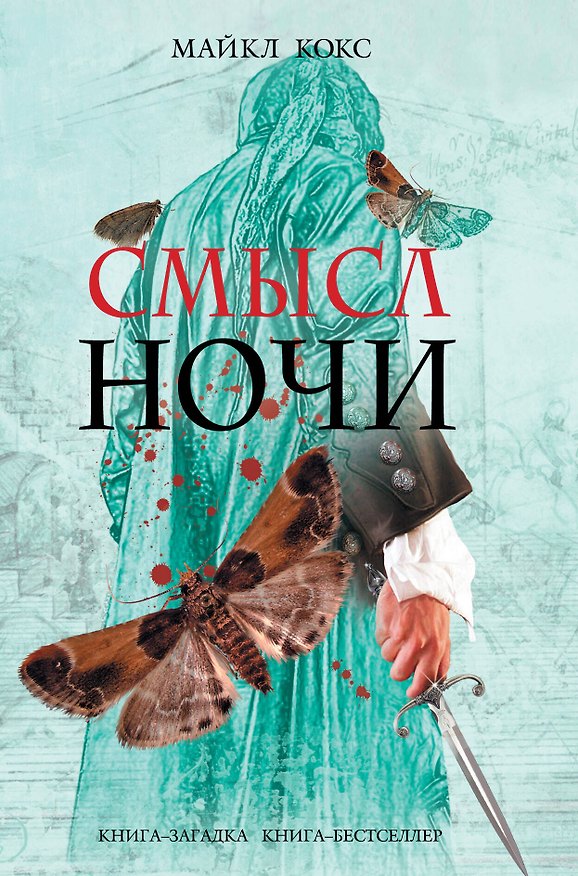 Книга Смысл ночи (Майкл Кокс) — 1