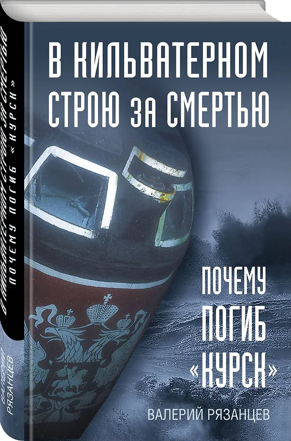 Книга В кильватерном строю за смертью. Почему погиб «Курск». (Валерий Рязанцев) — 4