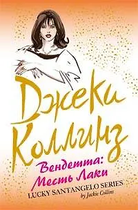 Книга Вендетта: Месть Лаки (Джеки Коллинз)