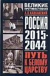Книга Россия 2015 - 2044. Путь к Белому царству (Александр Кашанский)