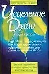 Исцеление души.Вторая ступень