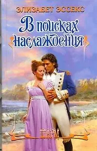 В поисках наслаждения: роман