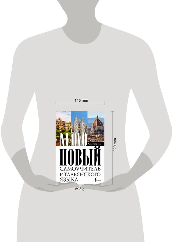Книга Новый самоучитель итальянского языка (Людмила Петрова) — 6