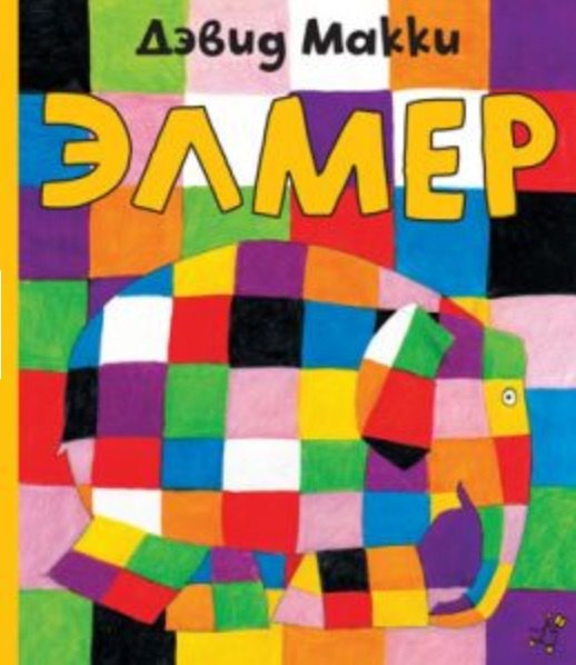 

Элмер
