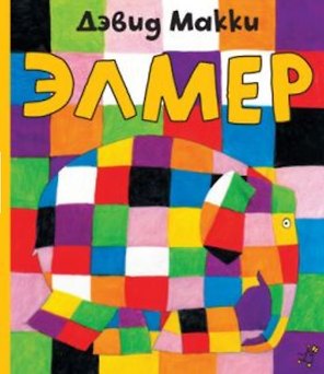 Элмер