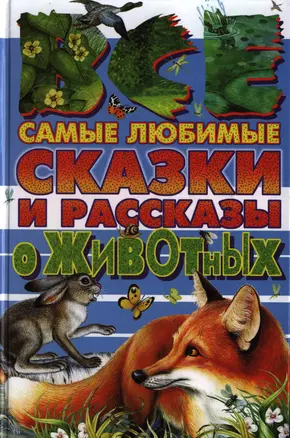 Все самые любимые сказки и рассказы о животных — 2397559 — 1