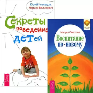 Воспитание по-новому. Секреты поведения детей (комплект из 2 книг) — 2438270 — 1