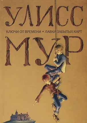 Книга Ключи от времени. Лавка забытых карт: повести. Мур У. (Улисс Мур)