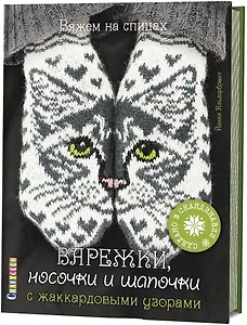 Варежки, носочки и шапочки с жаккардовыми узорами. Вяжем на спицах