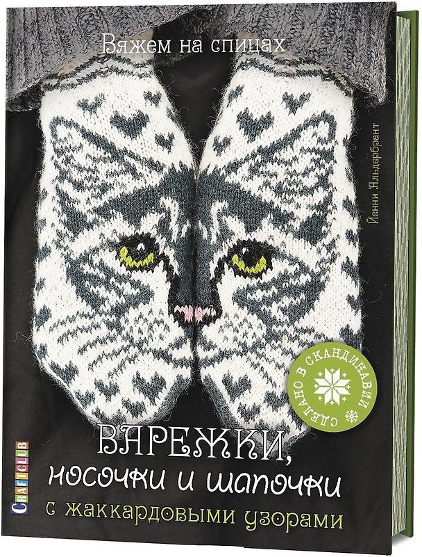 Книга Варежки, носочки и шапочки с жаккардовыми узорами. Вяжем на спицах () — 1