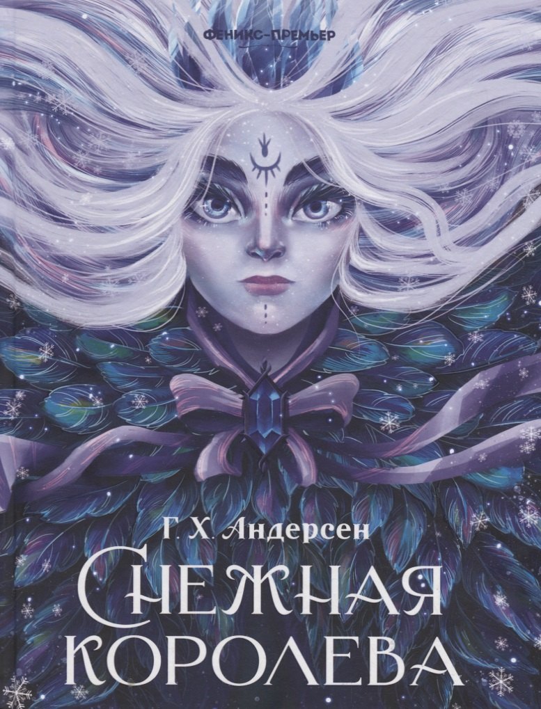 

Снежная королева