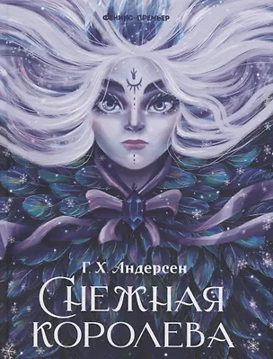 Книга Снежная королева (Ганс Христиан Андерсен)